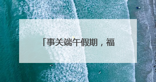 事关端午假期，福州地铁最新发布